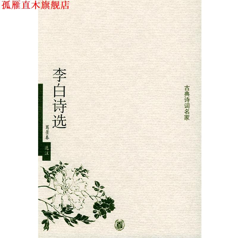 【正版书】 李白诗选—古典诗词名家 葛景春 选注 中华书局