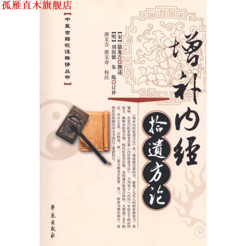 【正版书】 增补内经拾遗方论 (宋)骆龙吉 著,唐文吉,唐文奇 校注 学苑出版社