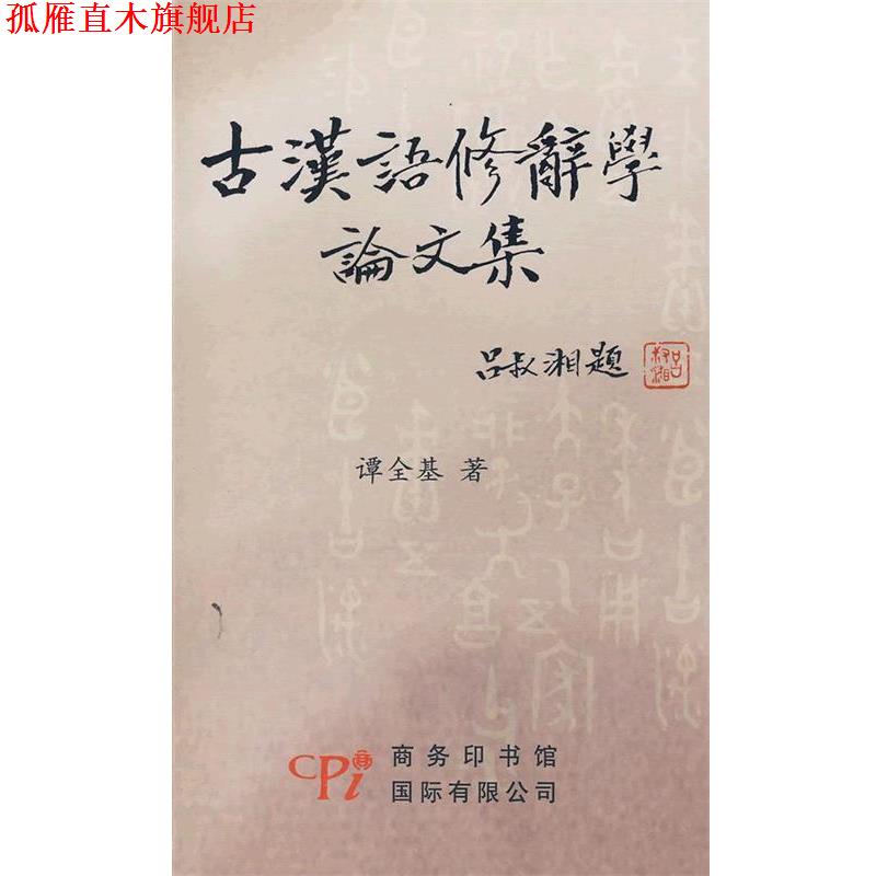【正版书】 古汉语修辞学论文集 谭全基 著 商务印书馆国际有限公司