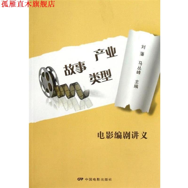 【正版书】 故事·类型·产业 电影编剧讲义 刘藩,马丛峰 编 中国电影出版社