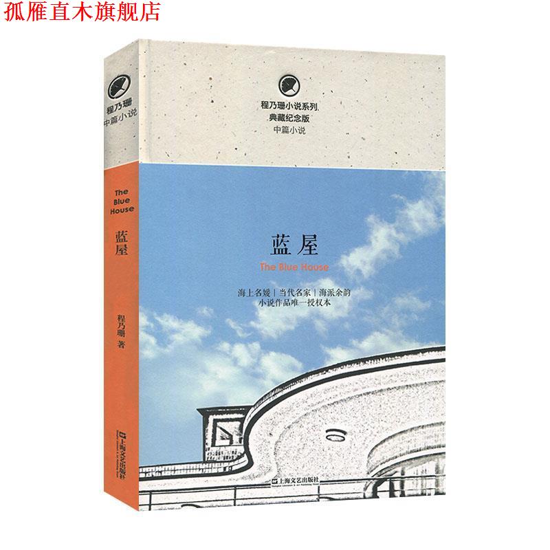 【正版书】 蓝屋 程乃珊 著 上海文艺出版社