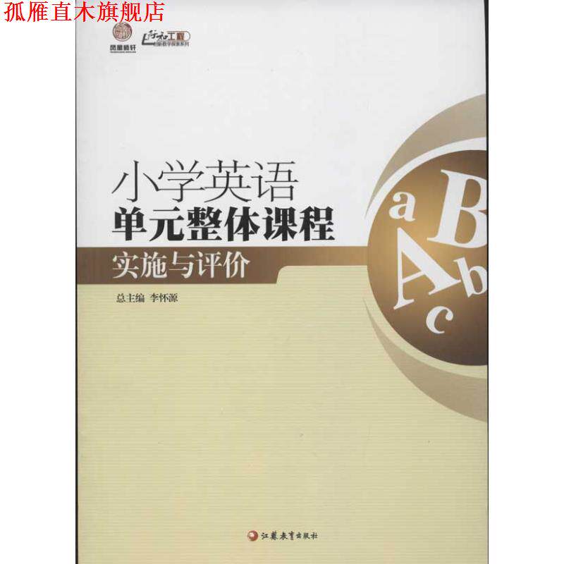 【正版书】 小学英语单元整体课程实施与评价 崔殿勇,刘耀东 编 江苏教育出版社
