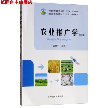 【正版书】 农业推广学 王慧军 编 中国农业出版社