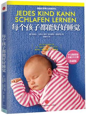 【正版书】 每个孩子都能好好睡觉 安妮特•卡斯特-察恩 (Annette Kast-Zahn) 中信出版社