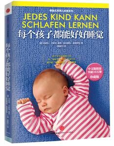 【正版书】 每个孩子都能好好睡觉 安妮特•卡斯特-察恩 (Annette Kast-Zahn) 中信出版社