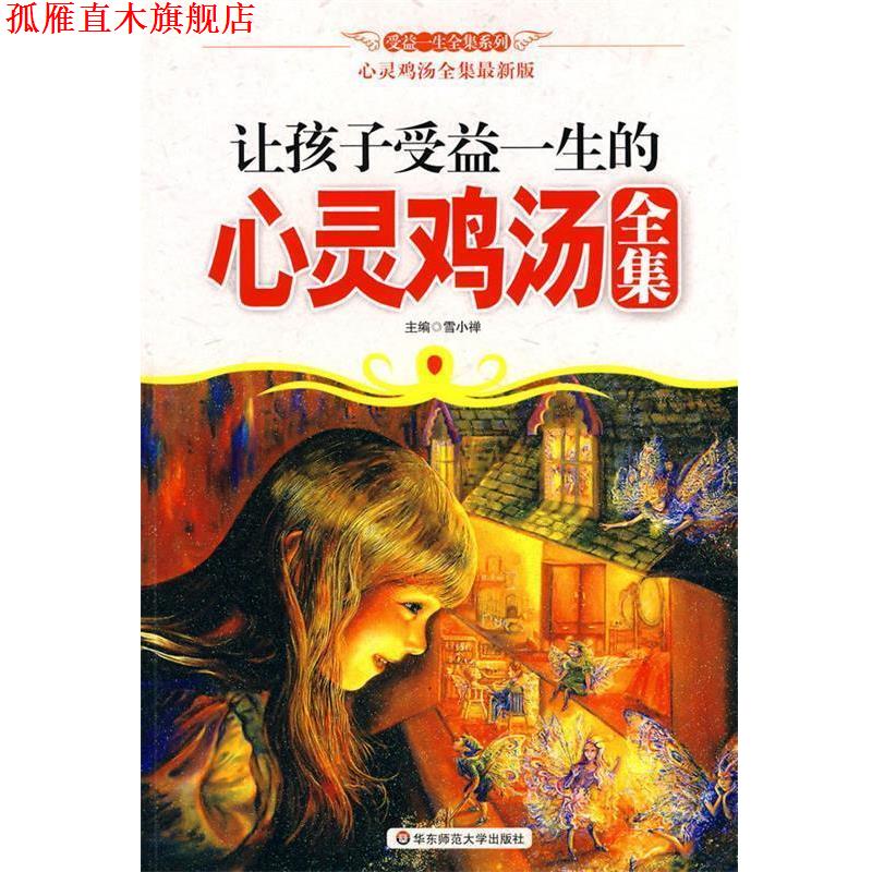 【正版书】 让孩子受益一生的心灵鸡汤全集 雪小禅 主编 华东师范大学出版社