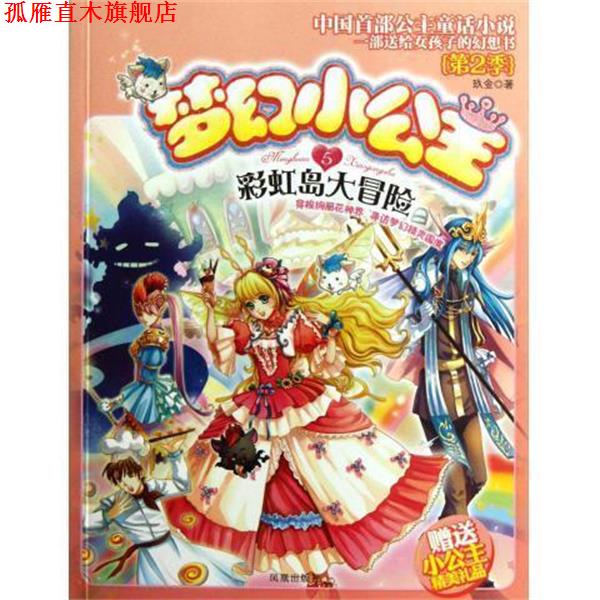 【正版书】 梦幻小公主5:彩虹岛大冒险 玖金 凤凰出版社