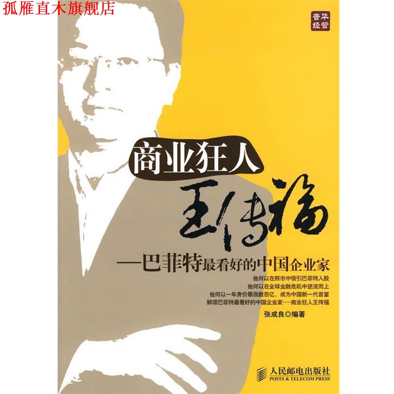 【正版书】 商业狂人王传福 张成良 编著 人民邮电出版社图片