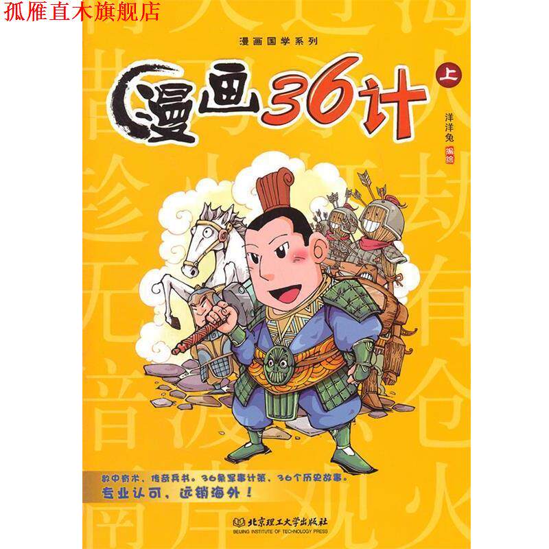 【正版书】 上册 漫画36计 洋洋兔 编绘 北京理工大学出版社
