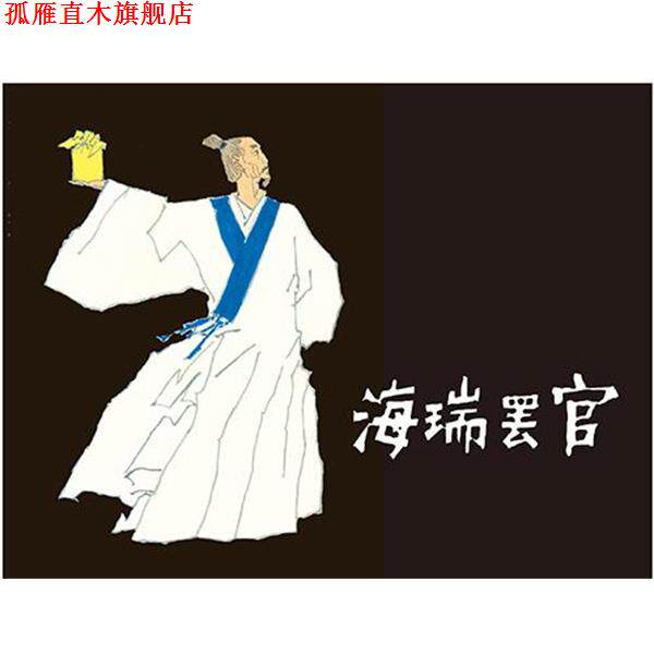 【正版书】 海瑞罢官 原著:吴晗改编:李大发绘画:黄全昌 上海人民美术出版社