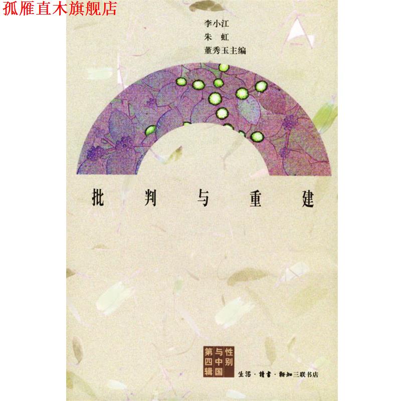 【正版书】 批判与重建 李小江,朱虹,董秀玉 主编 生活·读书·新知三联书店
