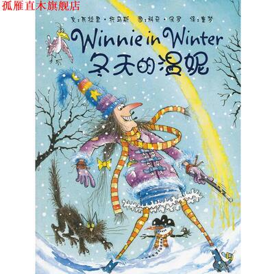 【正版书】 冬天的温妮 托马斯　文,保罗　图,童梦　译 广西师范大学出版社