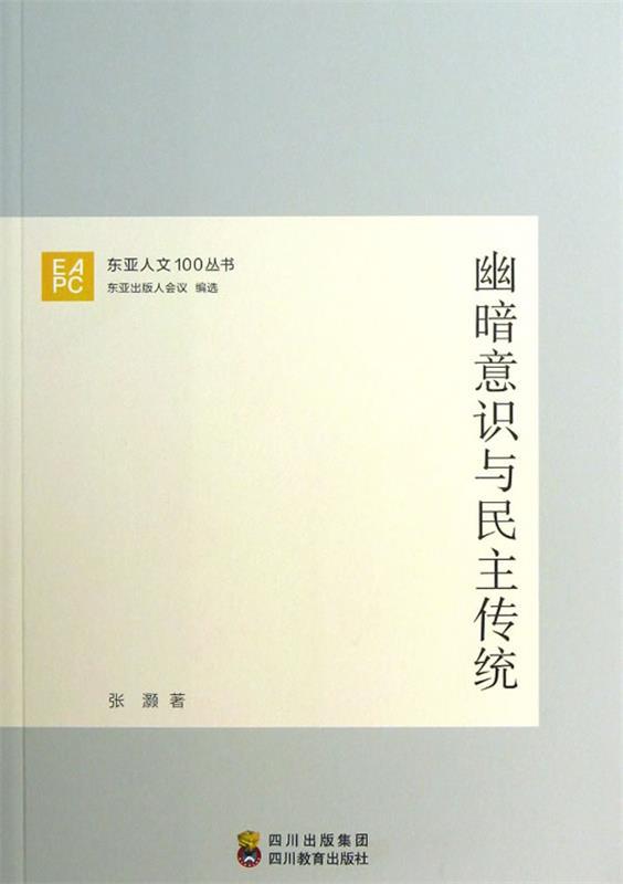 【正版书】 幽暗意识与民主传统 张灏著 四川教育出版社