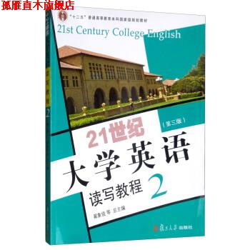 【正版书】 21世纪大学英语读写教程2 翟象俊等 编 复旦大学出版社