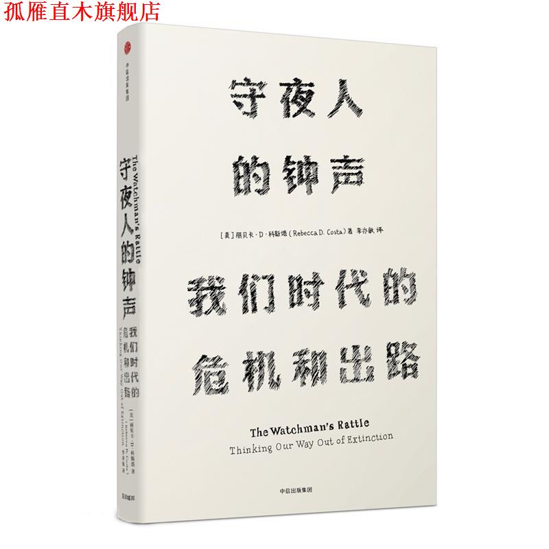 【正版书】 见识丛书·守夜人的钟声:我们时代的危机和出路 [美]丽贝卡 D 科斯塔(Rebecca D. Costa) 中信出版社