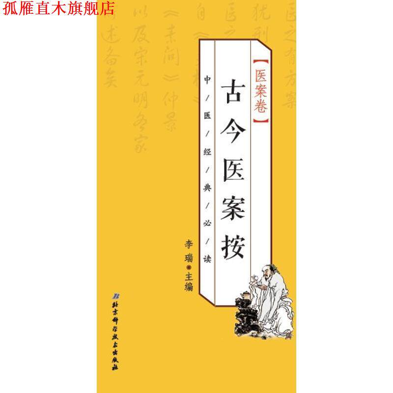 【正版书】 中医经典 医案卷 古今医案按 李瑞 北京科学技术出版社