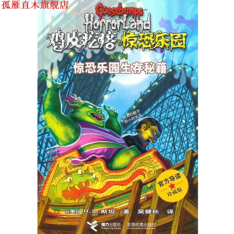 【正版书】 鸡皮疙瘩 惊恐乐园系列:惊恐乐园生存秘籍 (美)斯坦 著,吴健秋 译 接力出版社