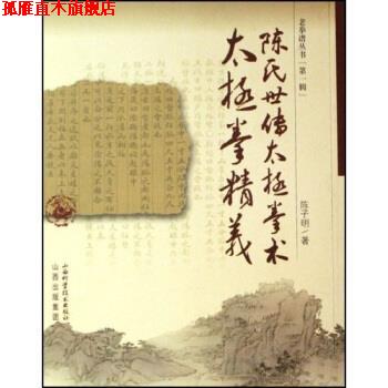 【正版书】 陈氏世传太极拳术:太极拳精义 陈子明 著 山西科学技术出版社