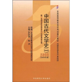 【正版书】 中国古代文学史1 罗宗强,陈洪 编 华东师范大学出版社