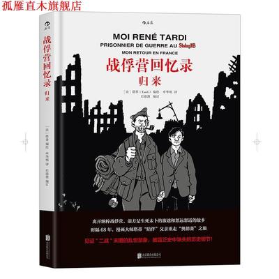 【正版书】 战俘营回忆录:归来 [法]塔蒂(Tardi) 译 申华明 北京联合出版公司