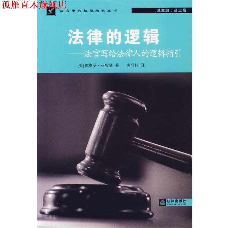 【正版书】 法律的逻辑—法官写给法律人的逻辑指引 (美)亚秋瑟 著 法律出版社