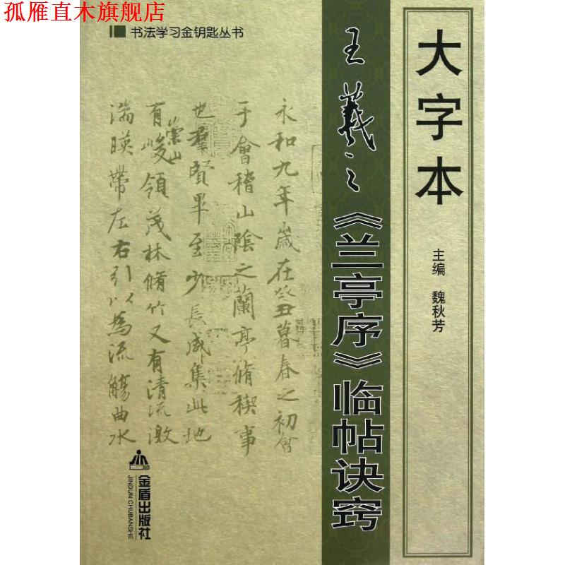 【正版书】 大字本王羲之《兰亭序》临帖诀窍 魏秋芳 主编 金盾出版社