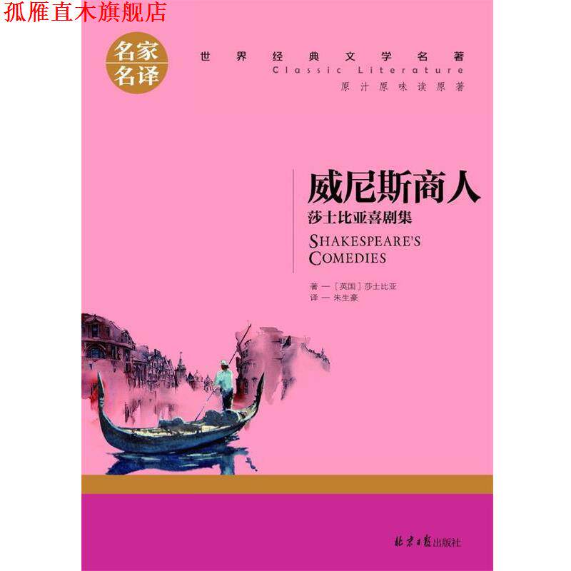 【正版书】 威尼斯商人 莎士比亚喜剧集 莎士比亚 北京日报出版社