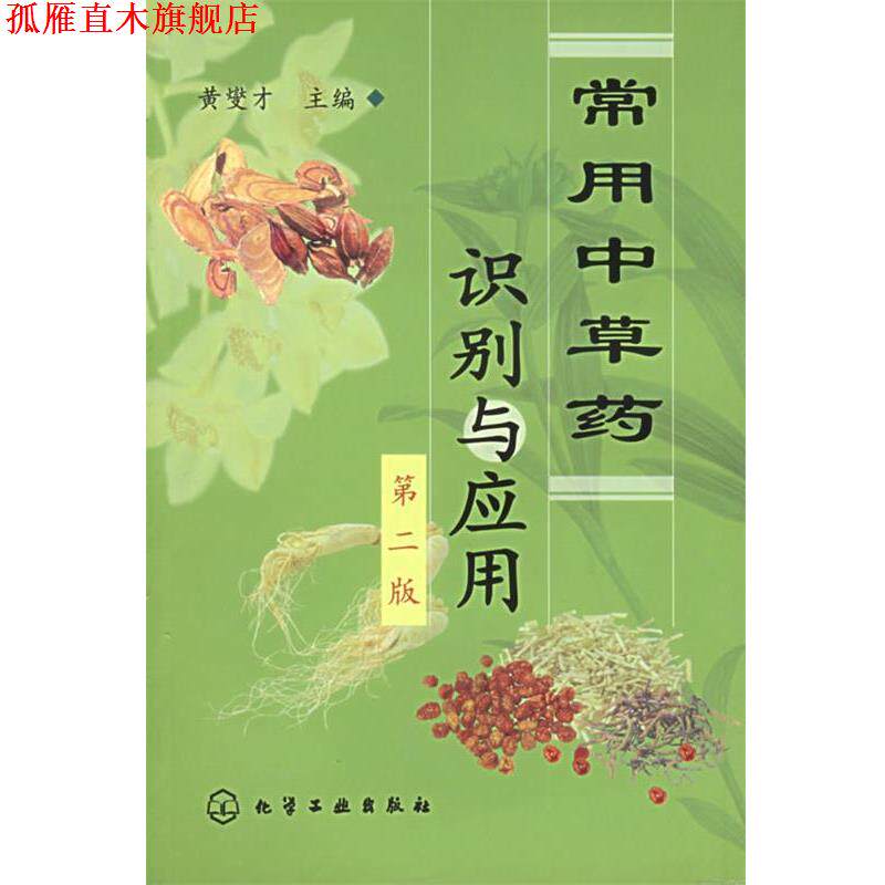 【正版书】 常用中草药识别与应用 黄燮才 主编 化学工业出版社