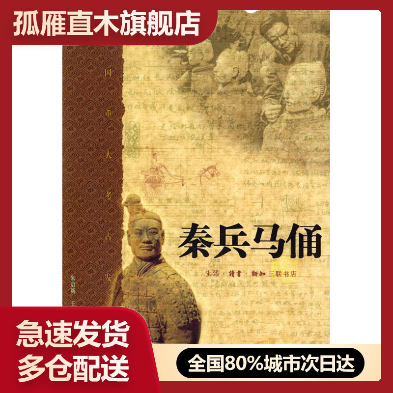 【正版】秦兵马俑 袁仲一