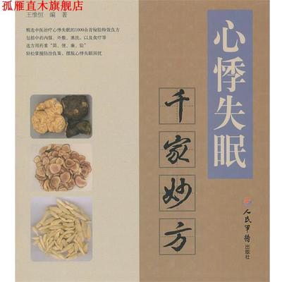 【正版书】 心悸千家妙方 王惟恒　编著 人民军医出版社