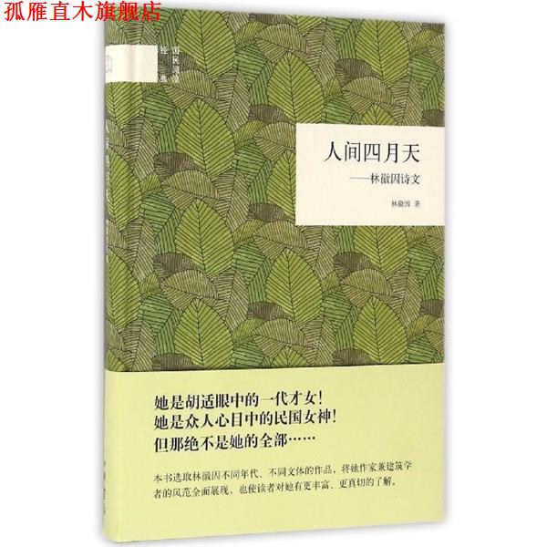 【正版书】 人间四月天--林徽因诗文 林徽因 中华书局