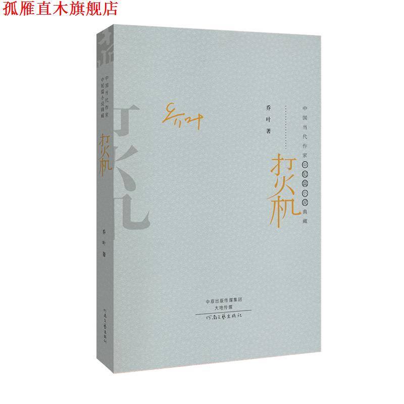 【正版书】 打火机 乔叶 河南文艺出版社