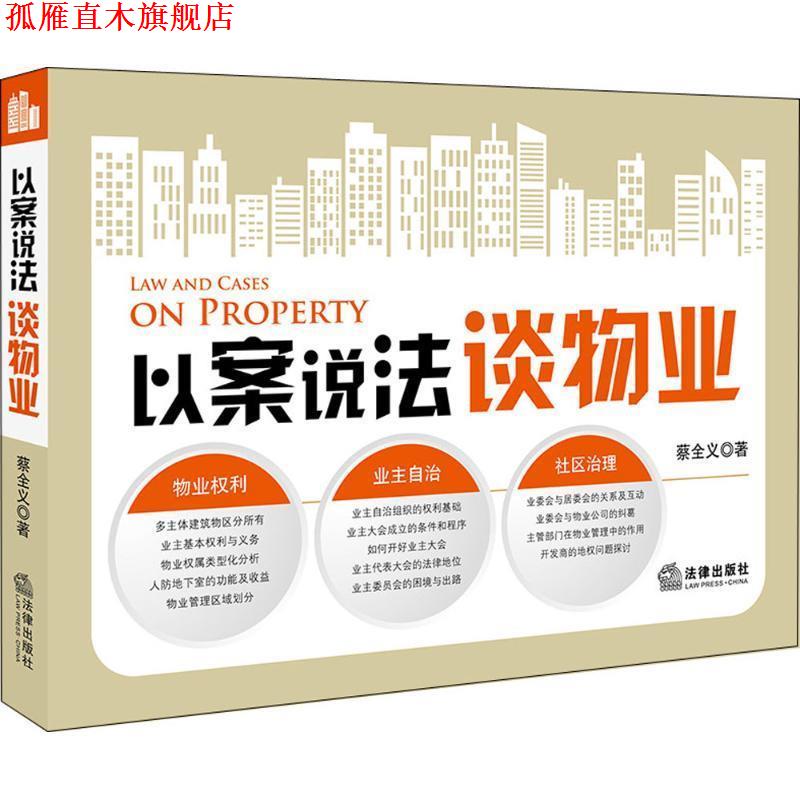 【正版书】 以案说法谈物业 蔡全义 著 法律出版社