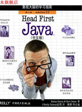 【正版书】 Head First Java (美)塞若(Sierra,K.),(美)贝茨(Bates,B.) 著,O’R 中国电力出版社