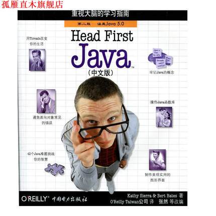 【正版书】 Head First Java (美)塞若(Sierra,K.),(美)贝茨(Bates,B.) 著,O’R 中国电力出版社