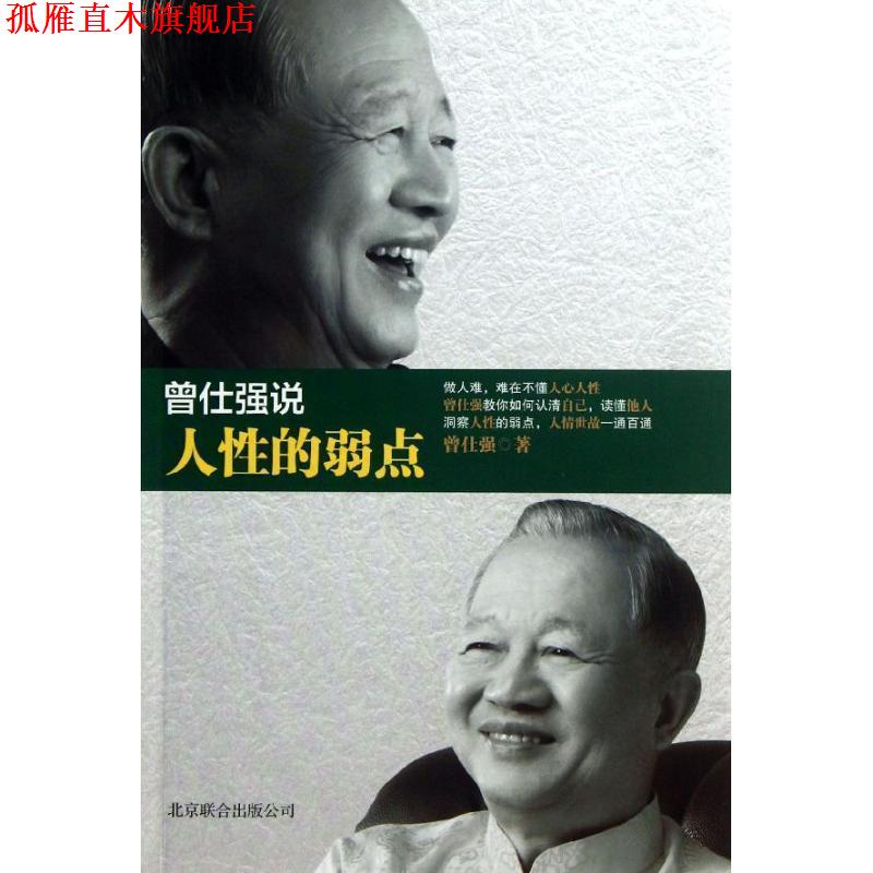 【正版书】 曾仕强说人性的弱点 曾仕强 著 北京联合出版公司