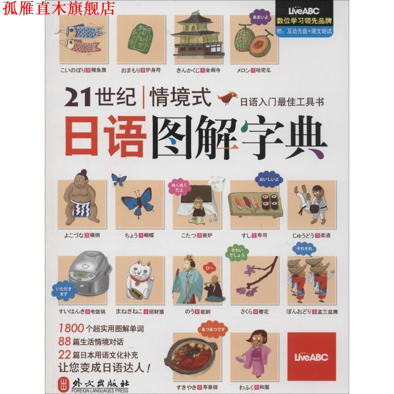【正版书】 21世纪情境式日语图解字典 伯伦股份有限公司 外文出版社