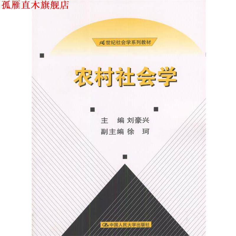 【正版书】 农村社会学 刘豪兴 主编 中国人民大学出版社