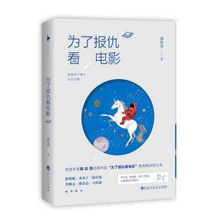 【正版书】 为了报仇看电影 韩松落 百花洲文艺出版社