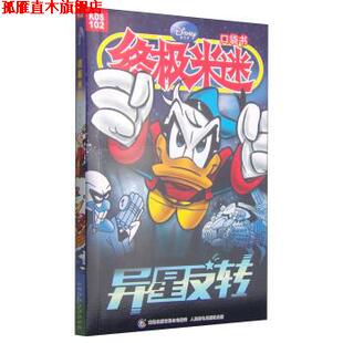 著 正版 KDS102 童趣出版 人民邮电出版 异星反转 译 书 社 米迷口袋书 有限公司 美国迪士尼公司