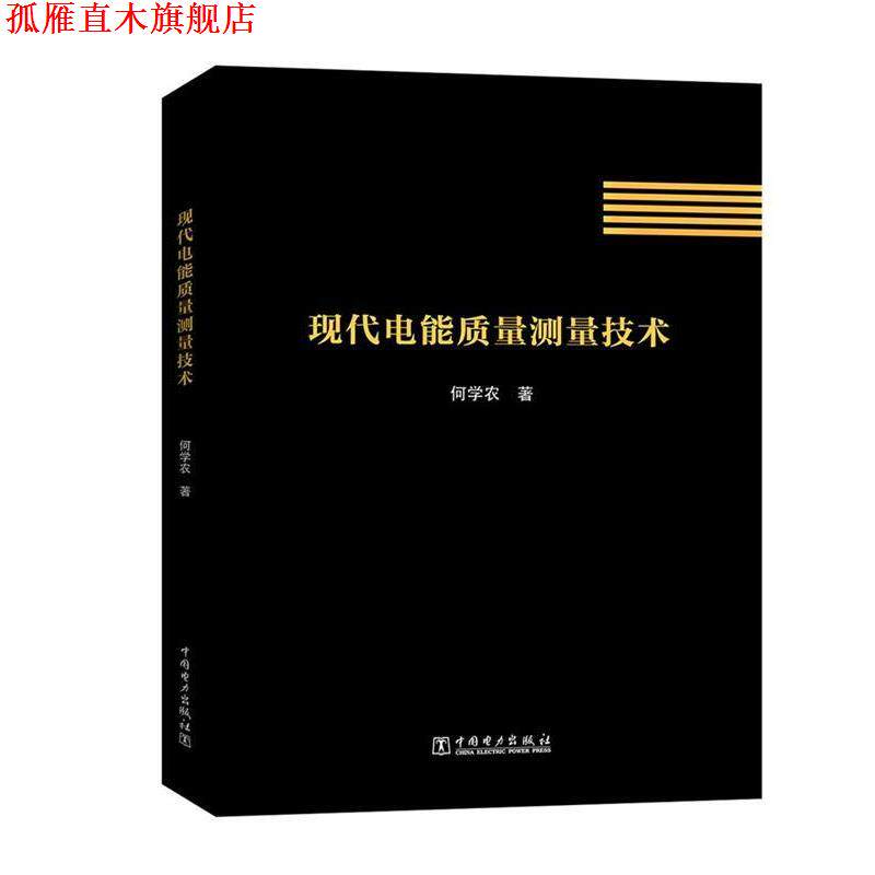 【正版书】 现代电能质量测量技术 何学农 中国电力出版社 - 实物图