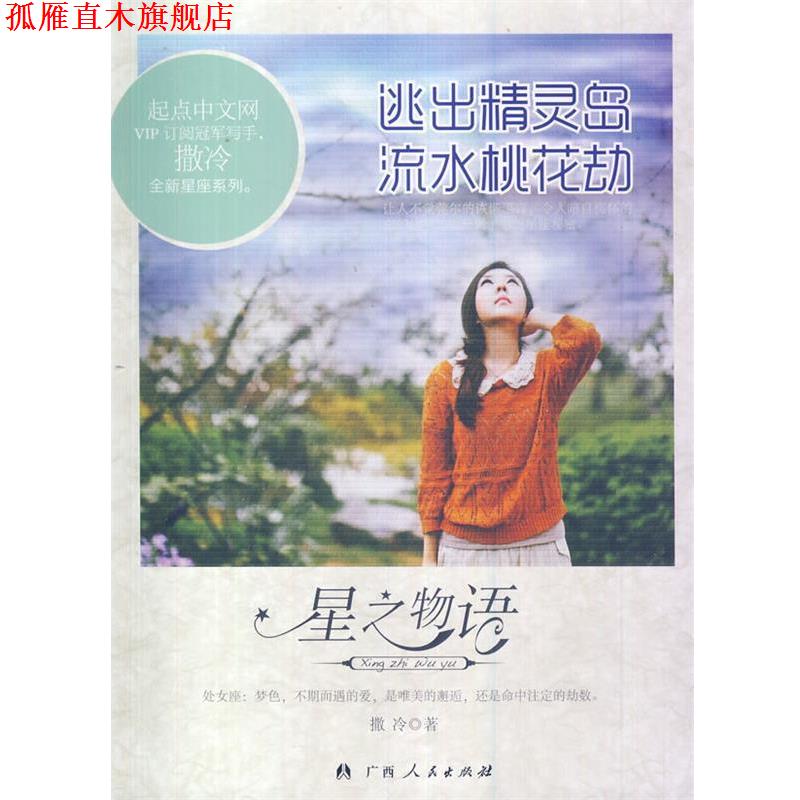 【正版书】 逃出精灵岛 流水桃花劫 撒冷　著 广西人民出版社