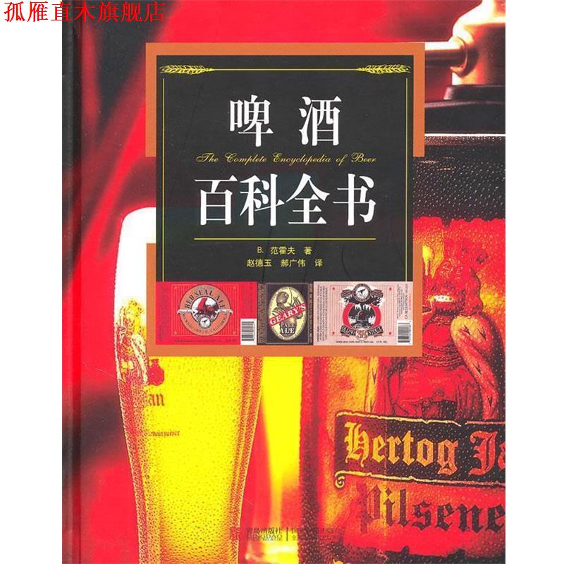 【正版书】 啤酒百科全书 (荷)范霍夫　著 青岛出版社