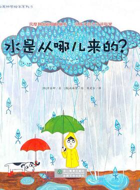 【正版】水是从哪儿来的？ [韩]申东卿 陈爱丽