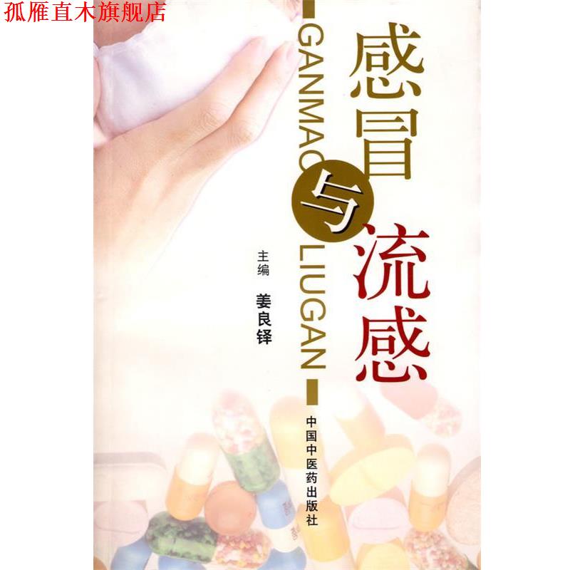 【正版书】 感冒与流感 姜良铎 主编 中国中医药出版社