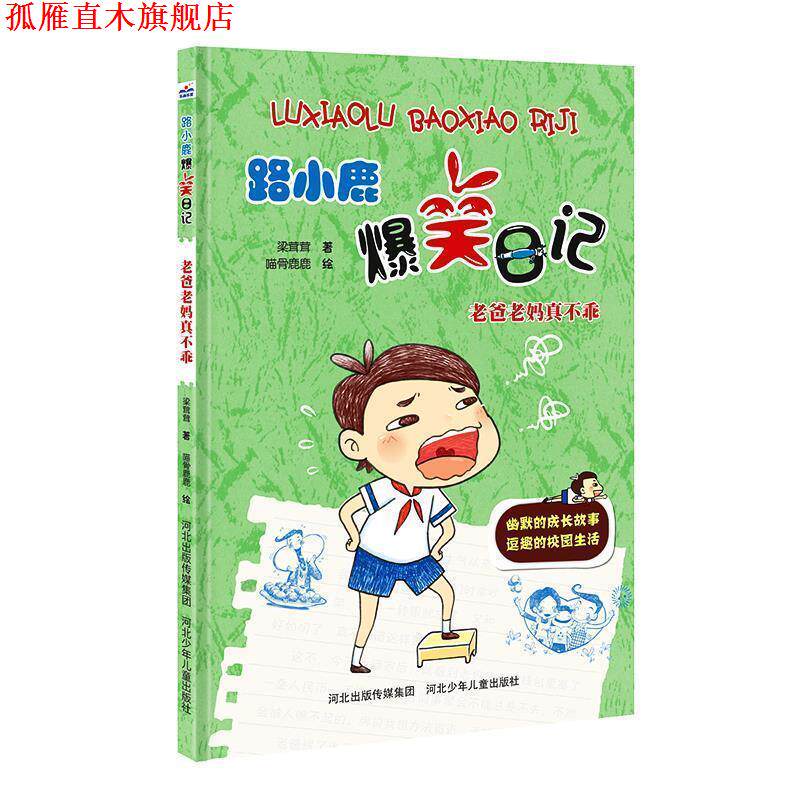 【正版书】 路小鹿爆笑日记:老爸老妈真不乖 梁茸茸 河北少年儿童出版社