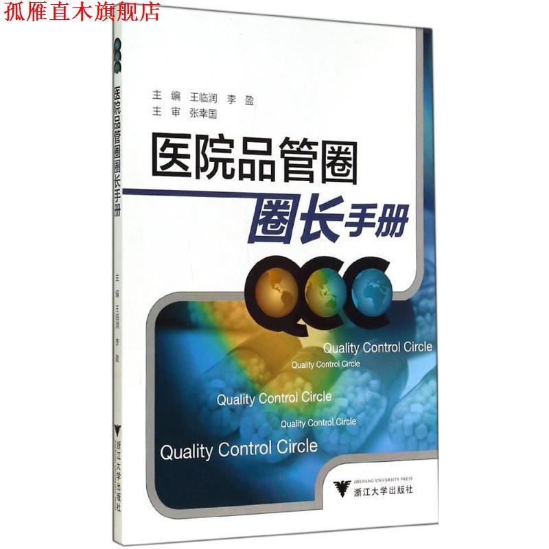 【正版书】 医院品管圈圈长手册 王临润,李盈 编 浙江大学出版社