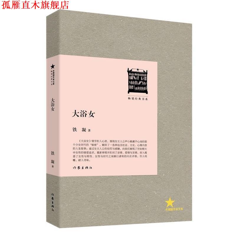 【正版书】 大浴女 铁凝著 作家出版社