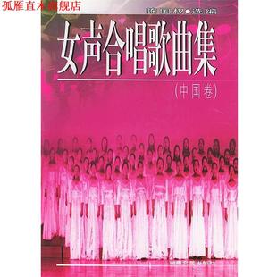 【正版书】 女声合唱歌曲集 中国卷 陈国权 选编 湖南文艺出版社
