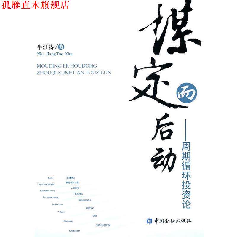 【正版书】 谋定而后动 牛江涛　著 中国金融出版社